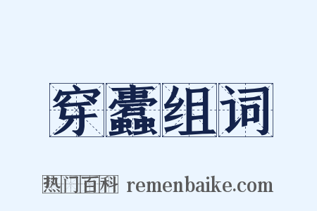 穿蠹组词是什么意思的图片